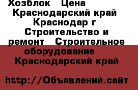 Хозблок › Цена ­ 23 265 - Краснодарский край, Краснодар г. Строительство и ремонт » Строительное оборудование   . Краснодарский край